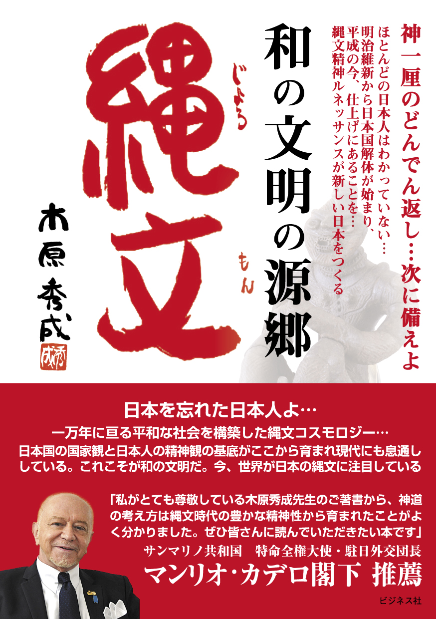 和の文明の源郷 縄文