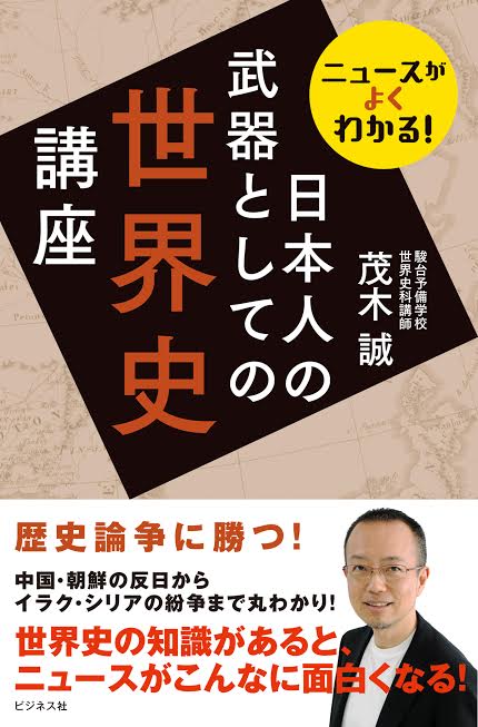 日本人の武器としての世界史講座