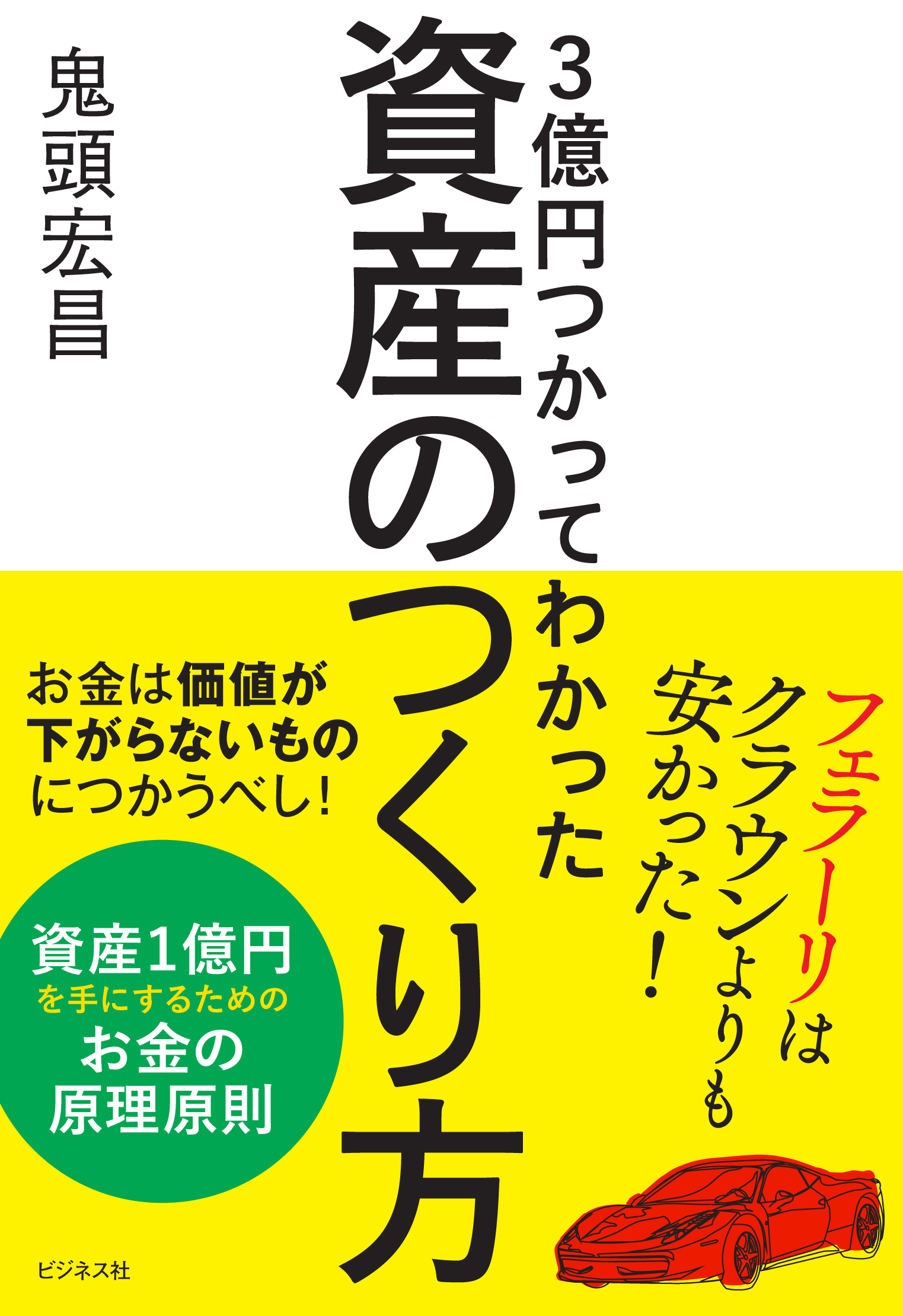 3億円つかってわかった「資産のつくり方」