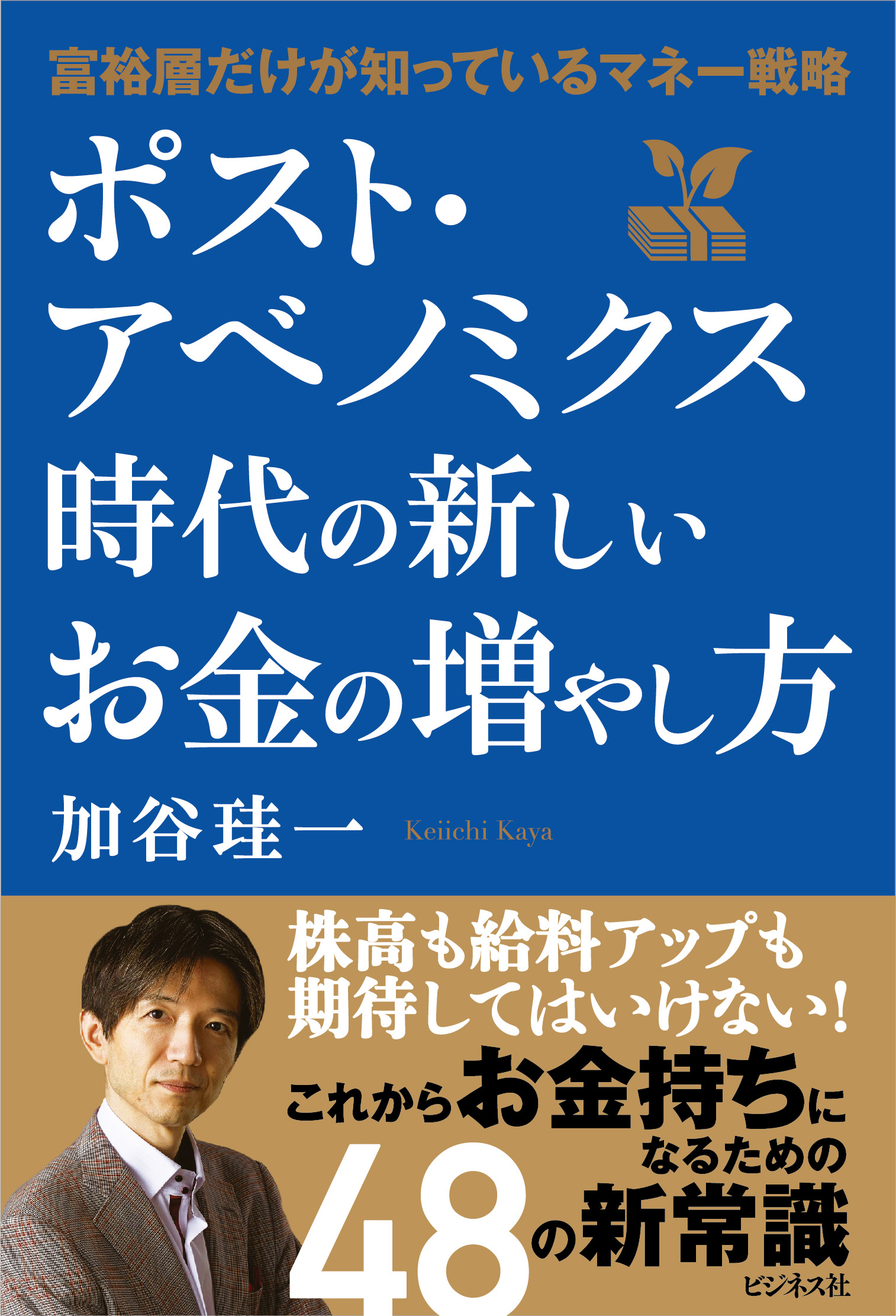 ポスト・アベノミクス時代の新しいお金の増やし方
