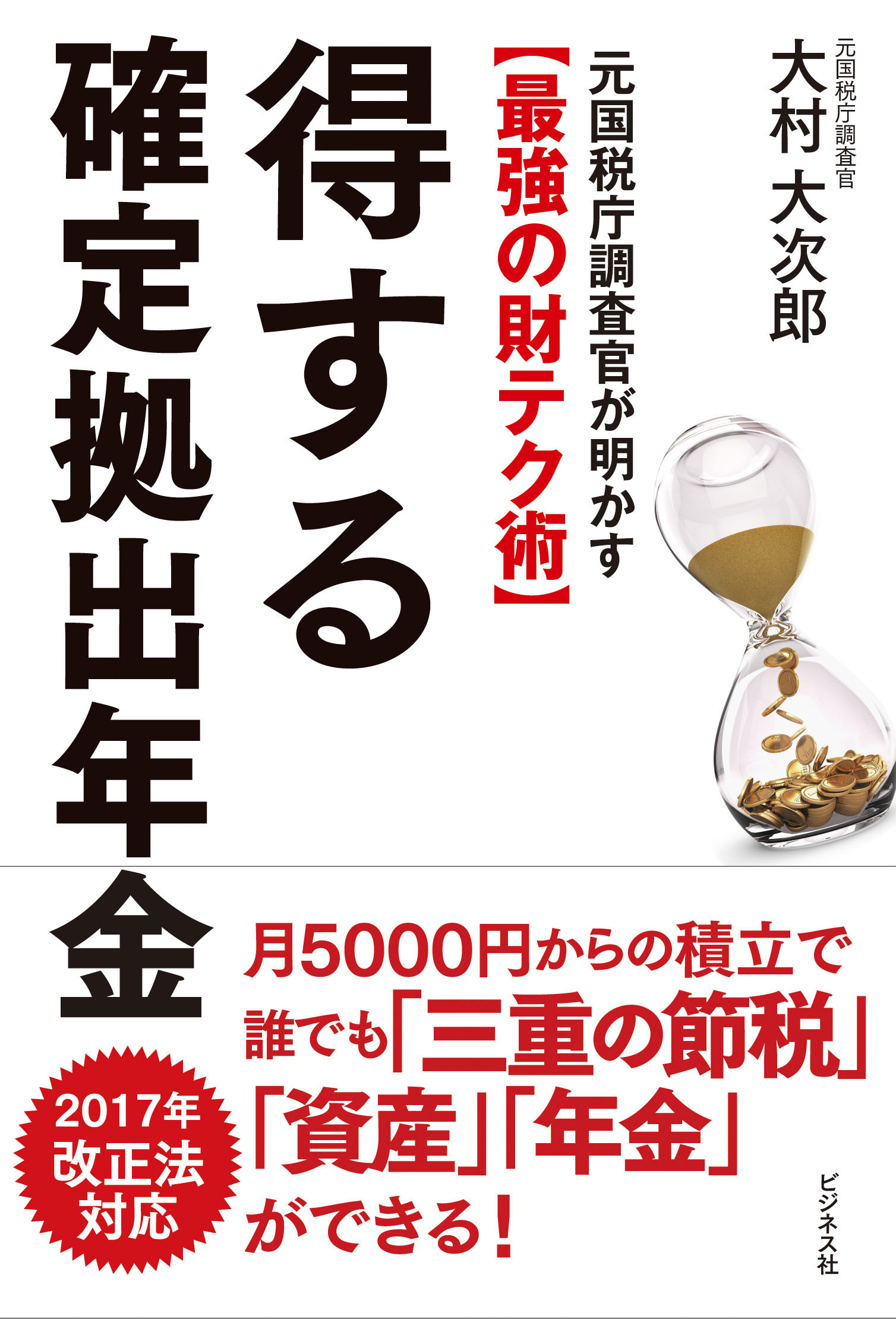 得する確定拠出年金