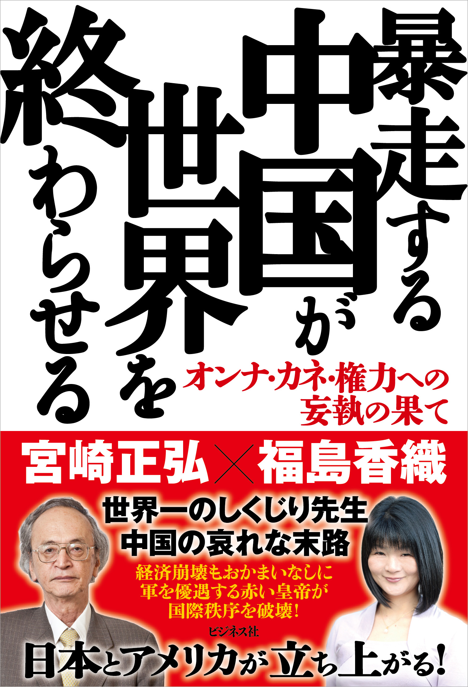 暴走する中国が世界を終わらせる
