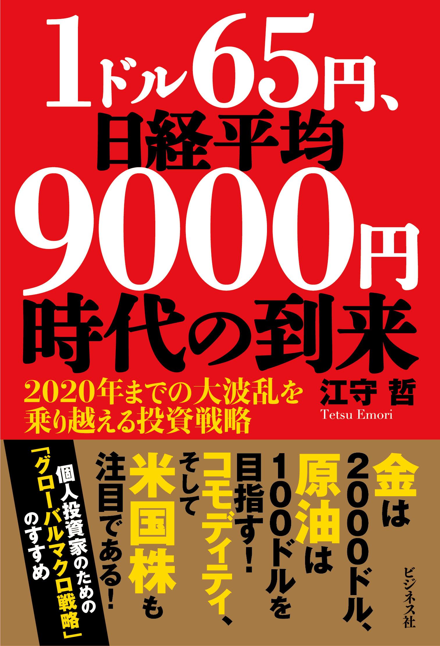 1ドル65円、日経平均9000円時代の到来