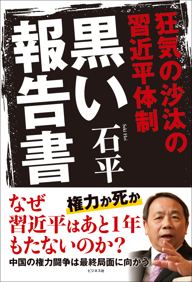 狂気の沙汰の習近平体制 黒い報告書
