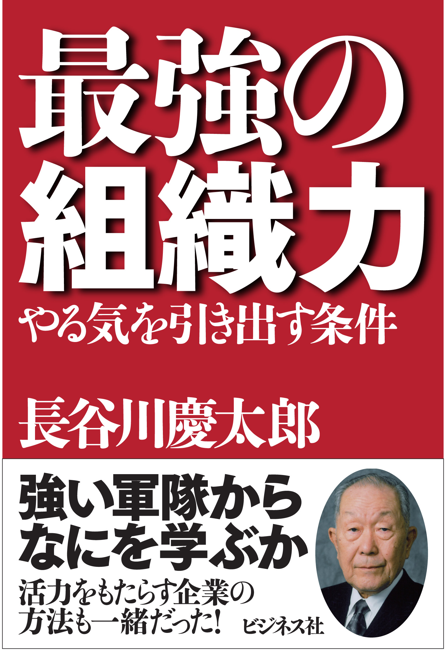 最強の組織力