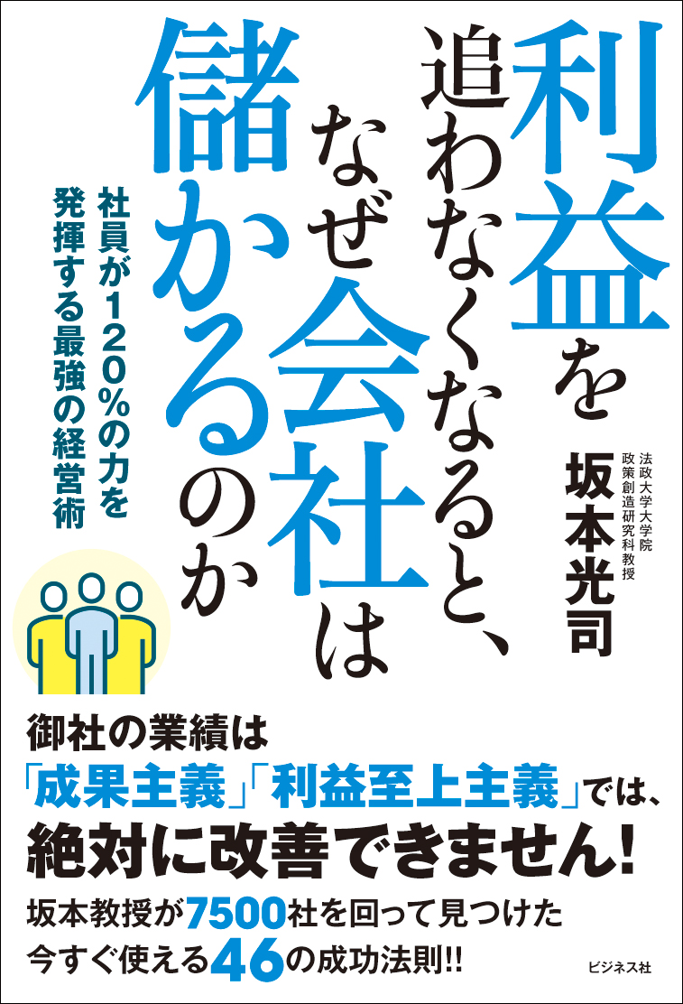利益を追わなくなると、なぜ会社は儲かるのか