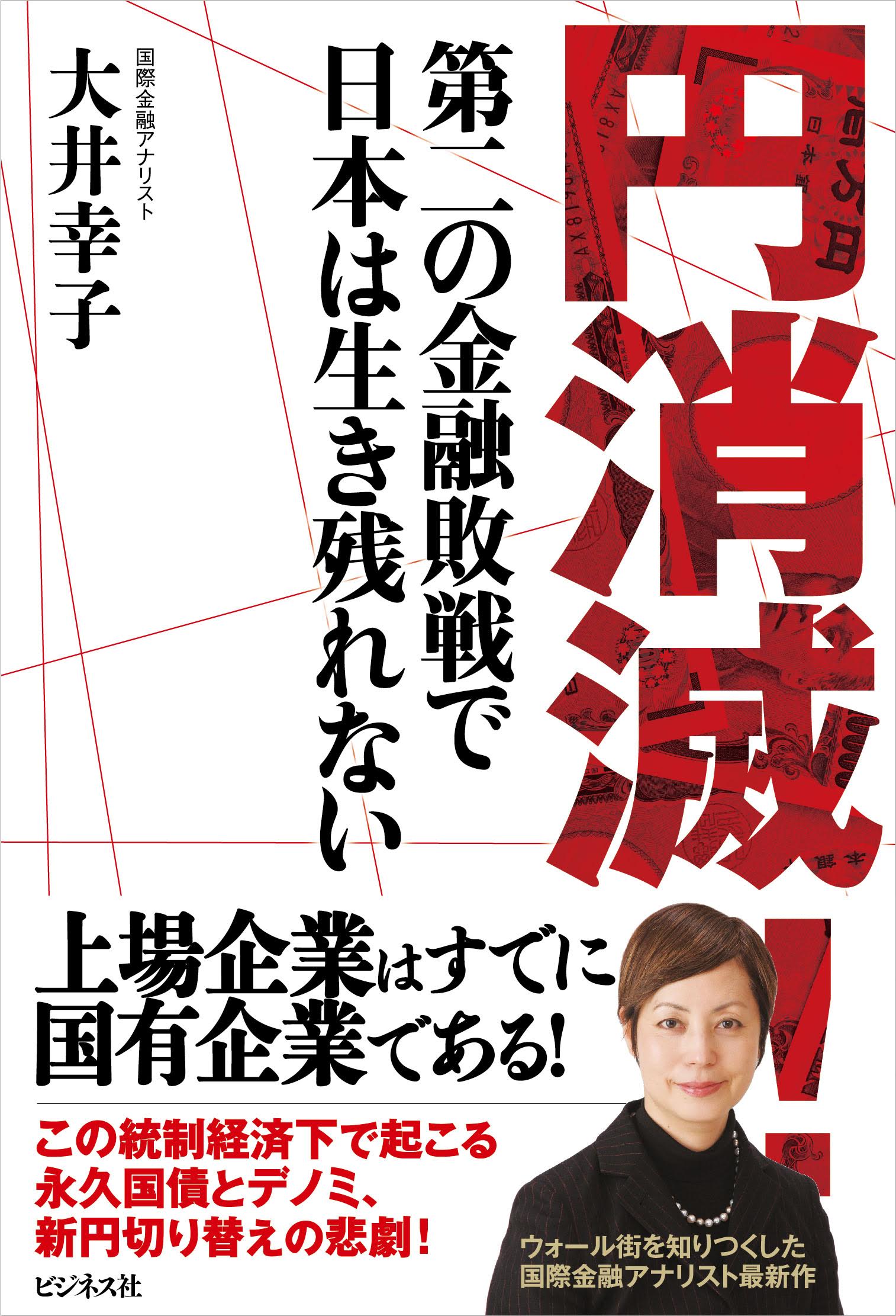 円消滅！