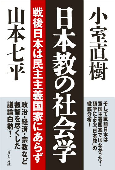 日本教の社会学