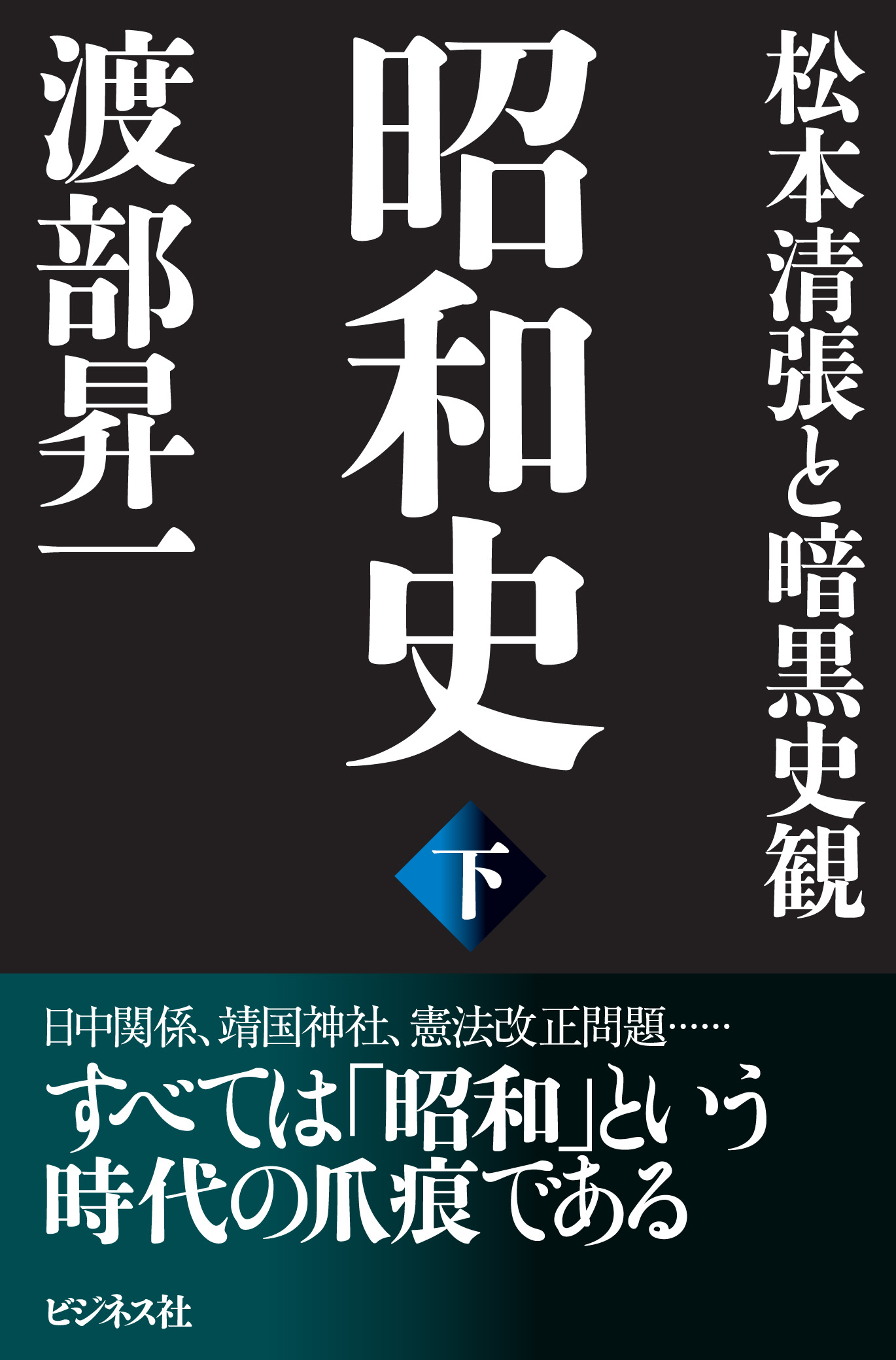 昭和史 下