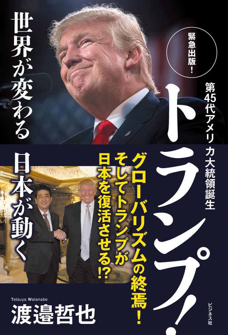 第45代アメリカ大統領誕生 トランプ！