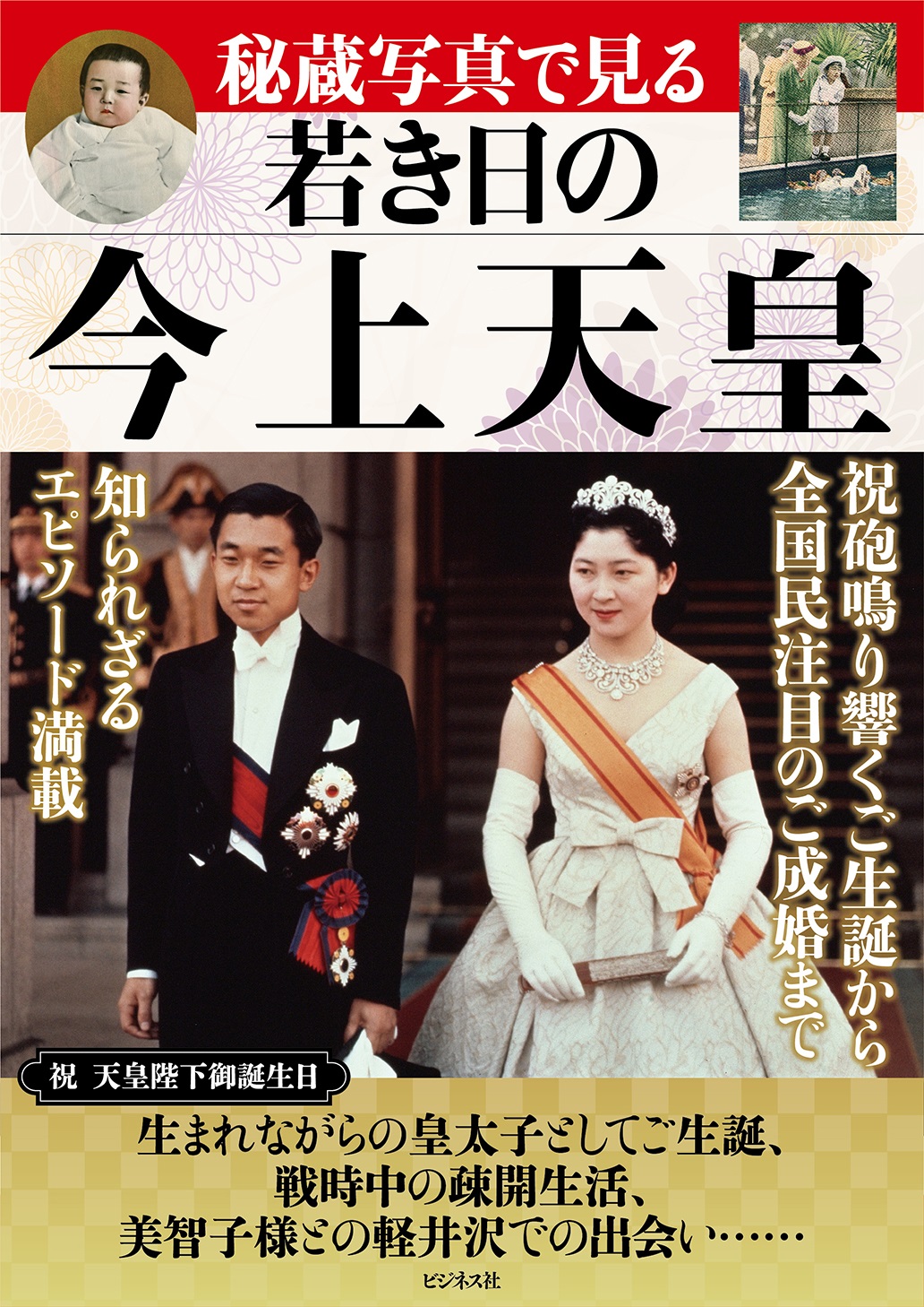 秘蔵写真で見る 若き日の今上天皇