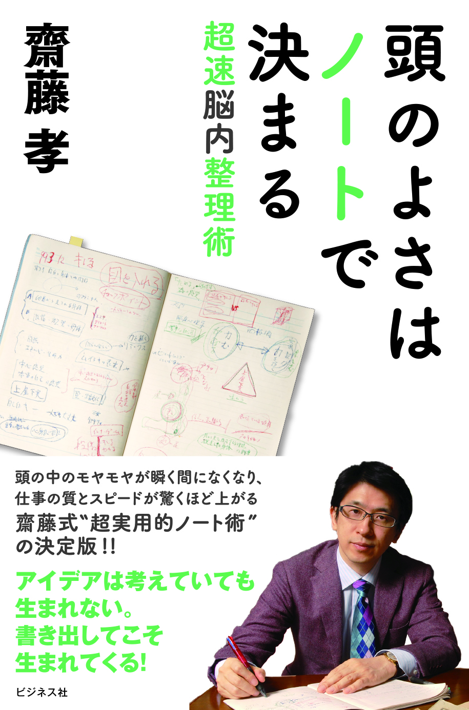 頭のよさはノートで決まる
