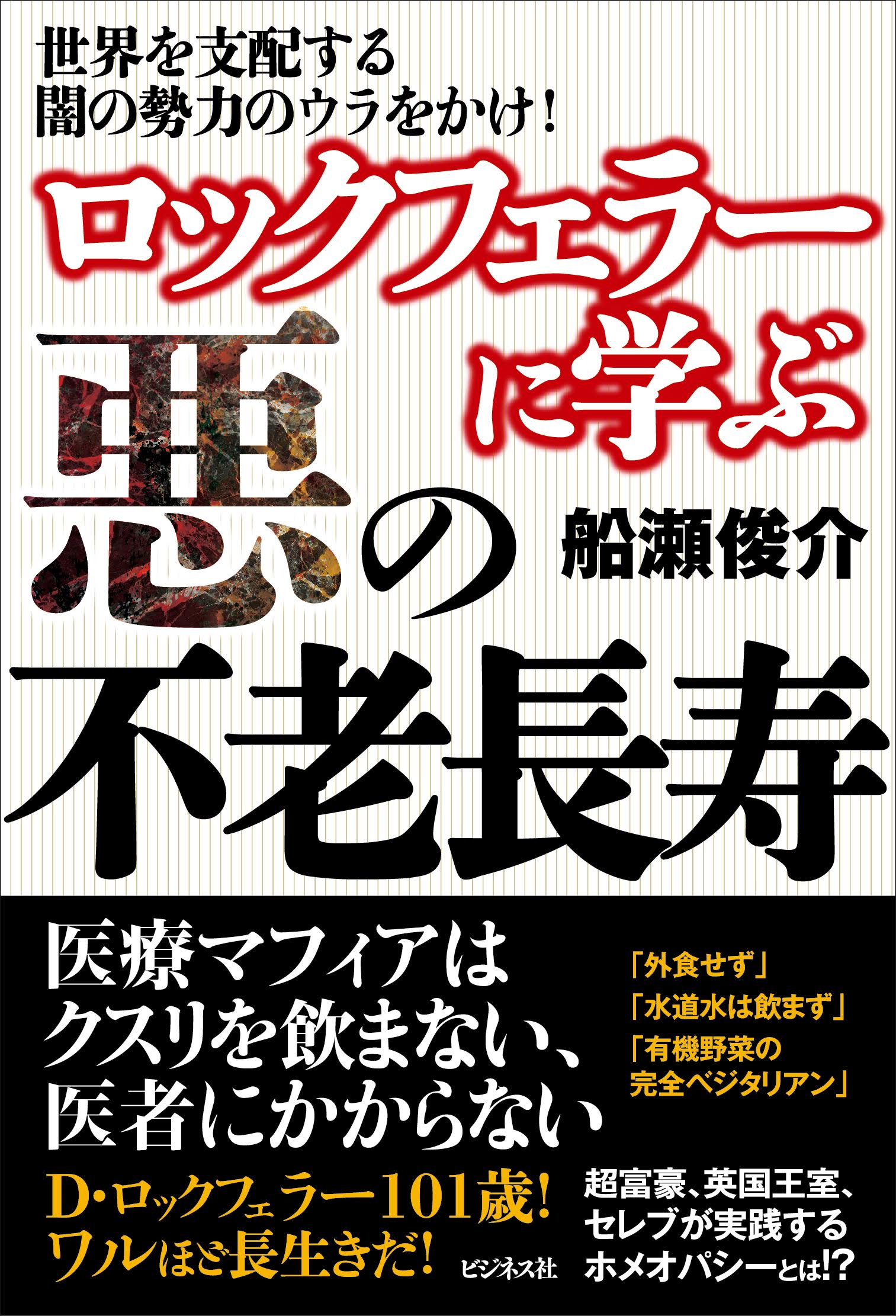 ロックフェラーに学ぶ 悪の不老長寿