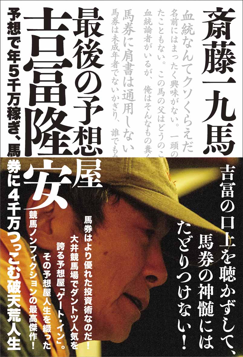 最後の予想屋 吉冨隆安
