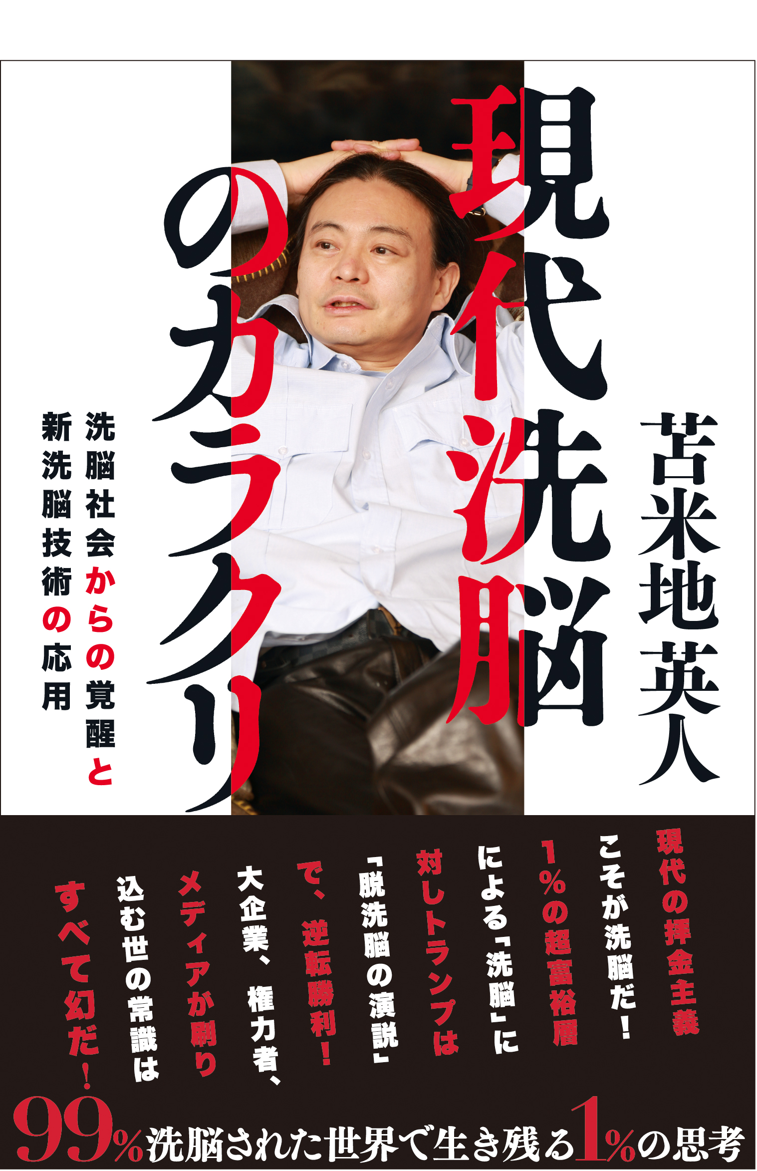 現代洗脳のカラクリ