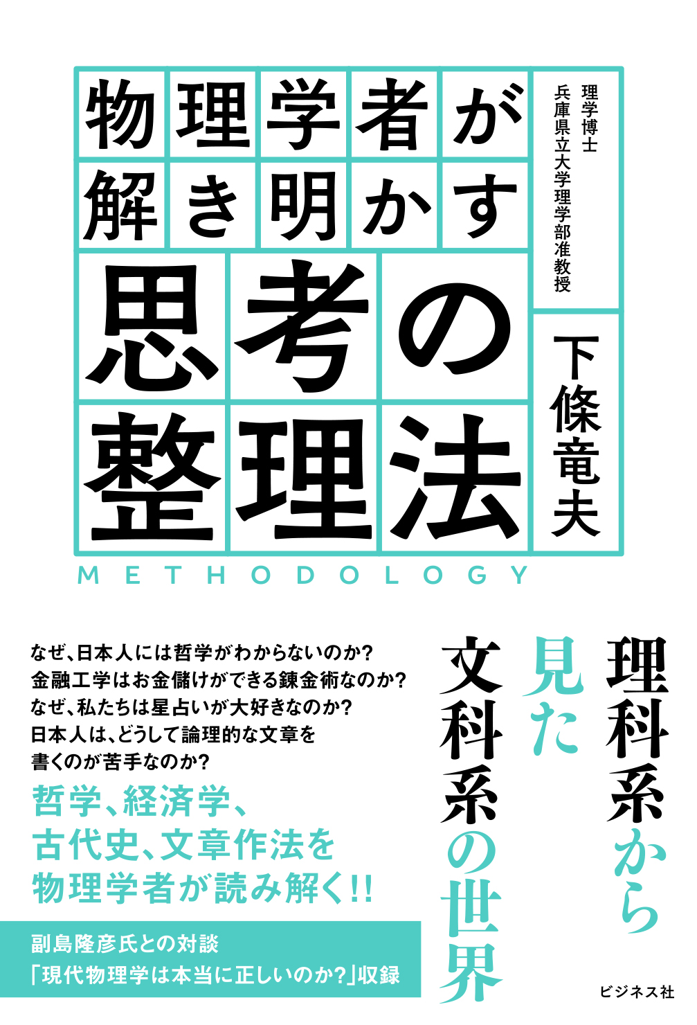 物理学者が解き明かす思考の整理法
