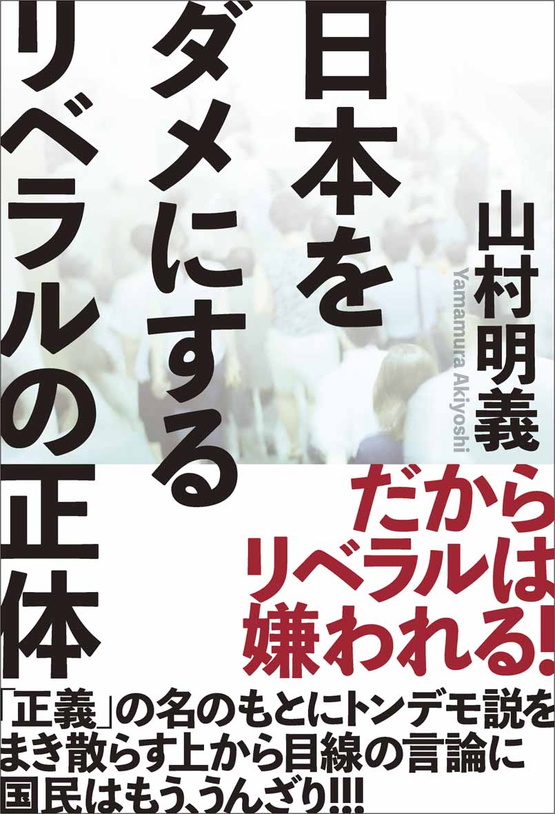 日本をダメにするリベラルの正体