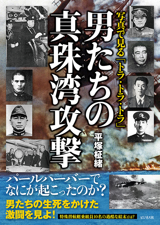 男たちの真珠湾攻撃