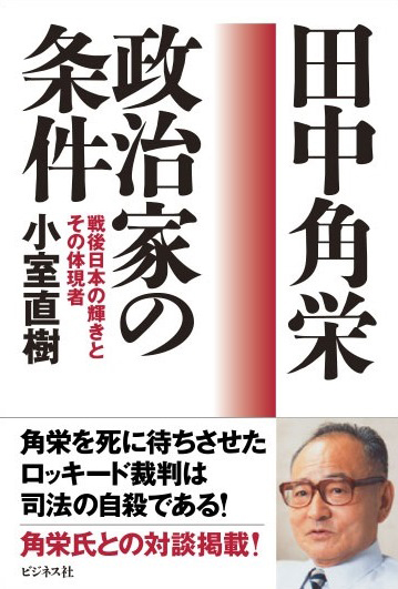 田中角栄 政治家の条件