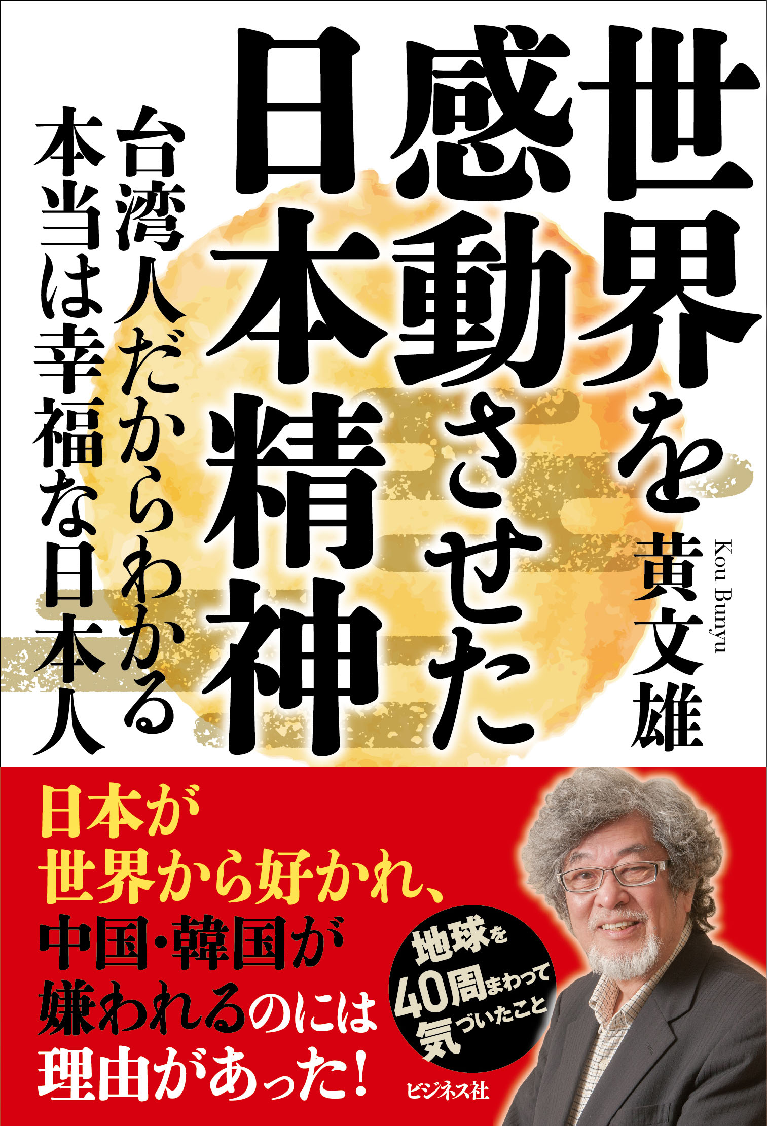 世界を感動させた日本精神