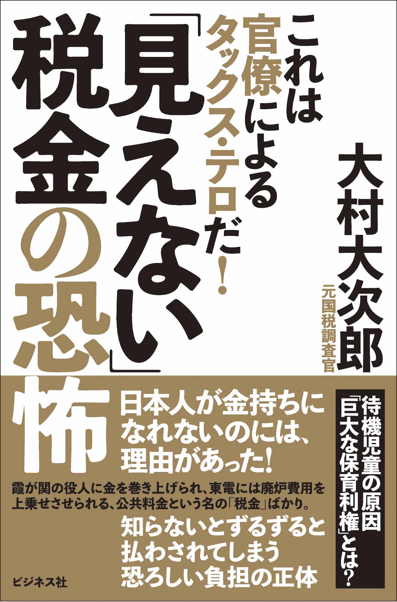 「見えない」税金の恐怖