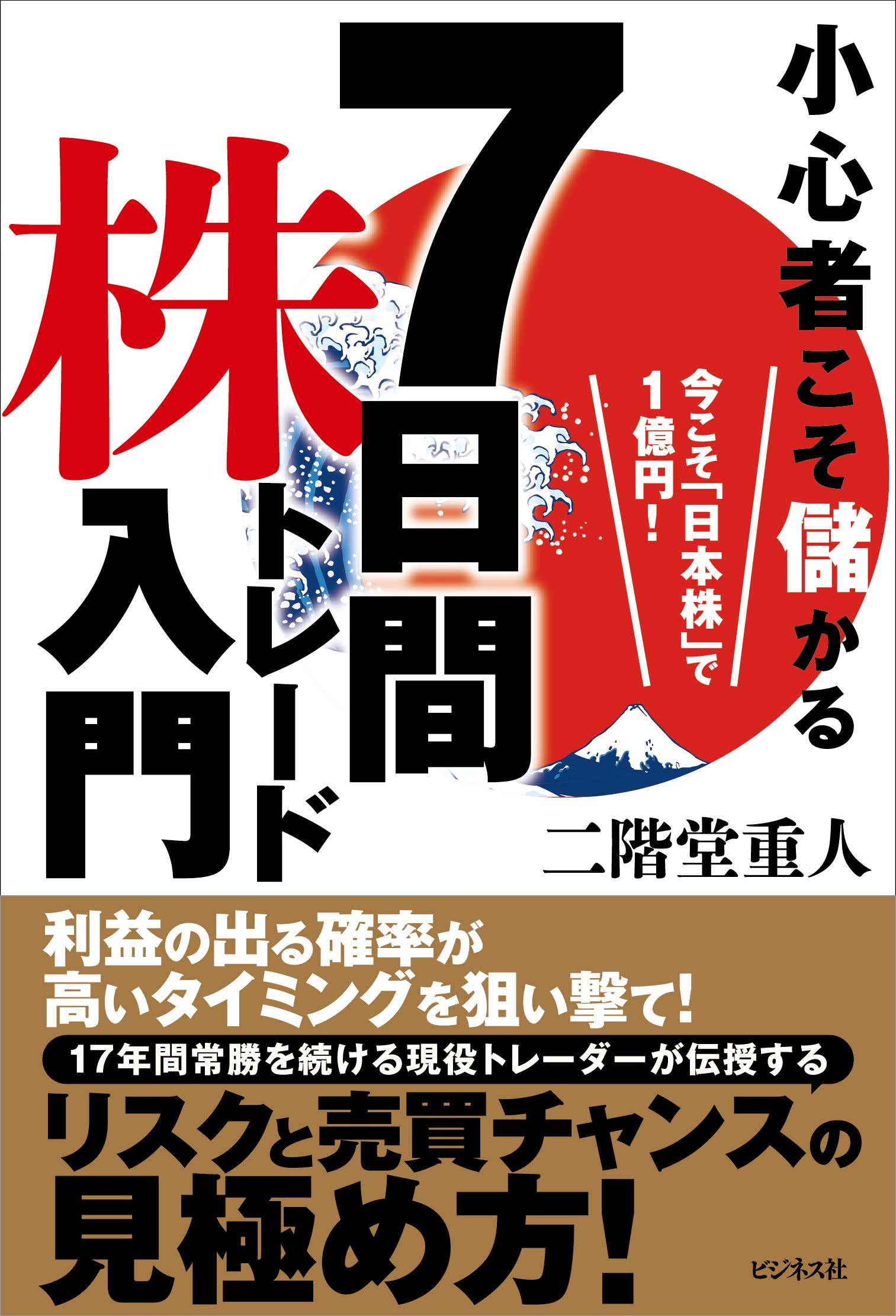 7日間株トレード入門