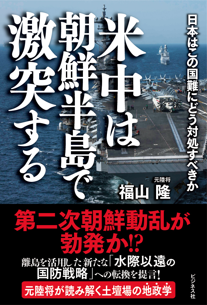 米中は朝鮮半島で激突する