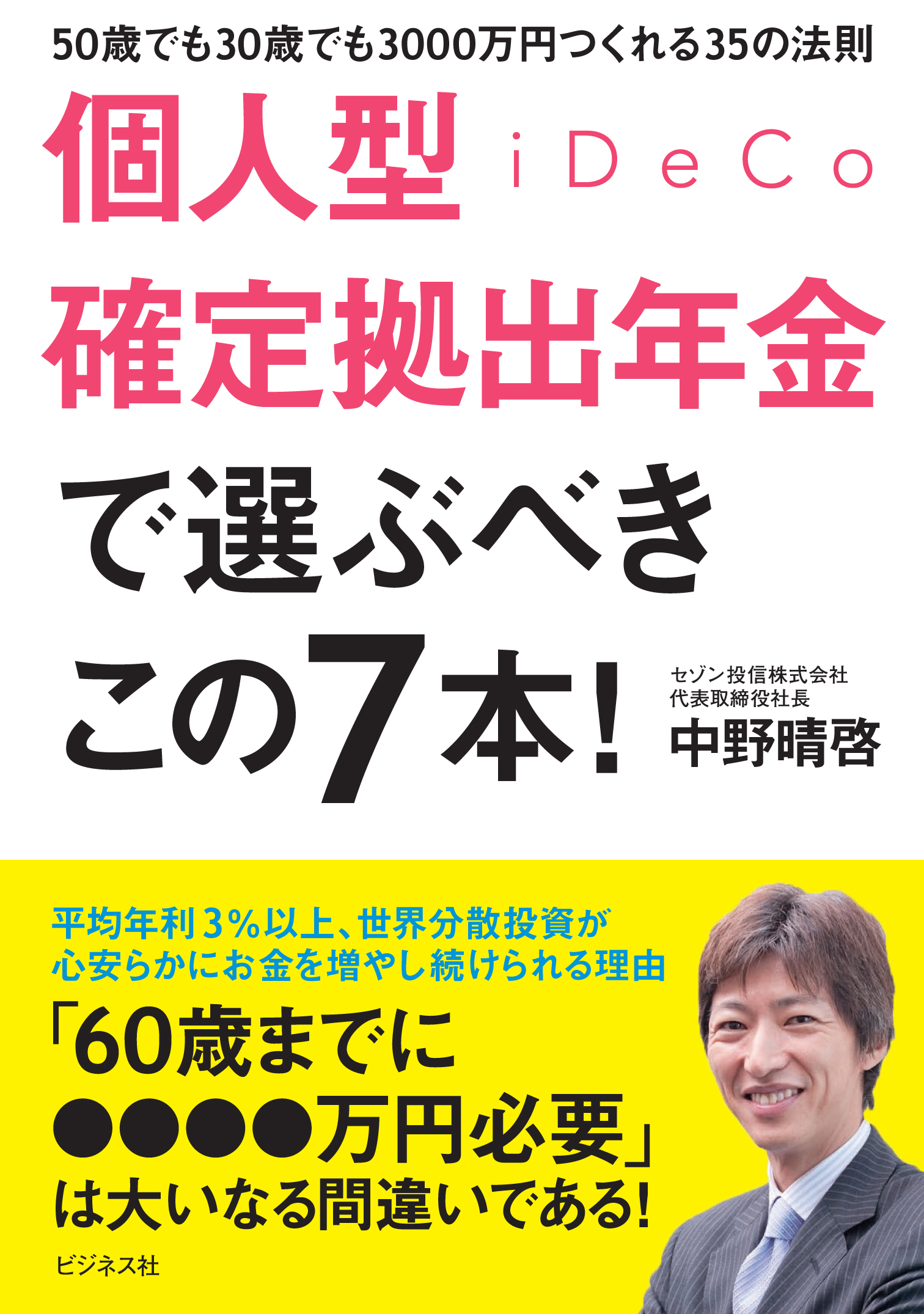 個人型確定拠出年金iDeCoで選ぶべきこの7本！