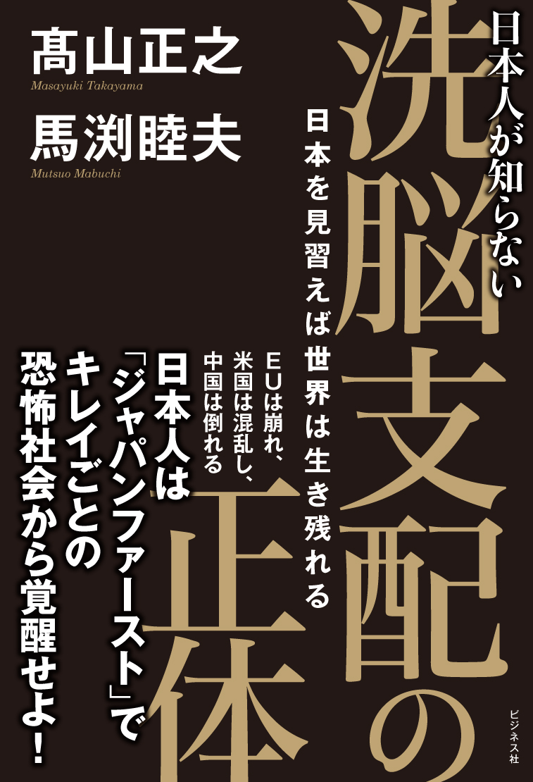洗脳支配の正体