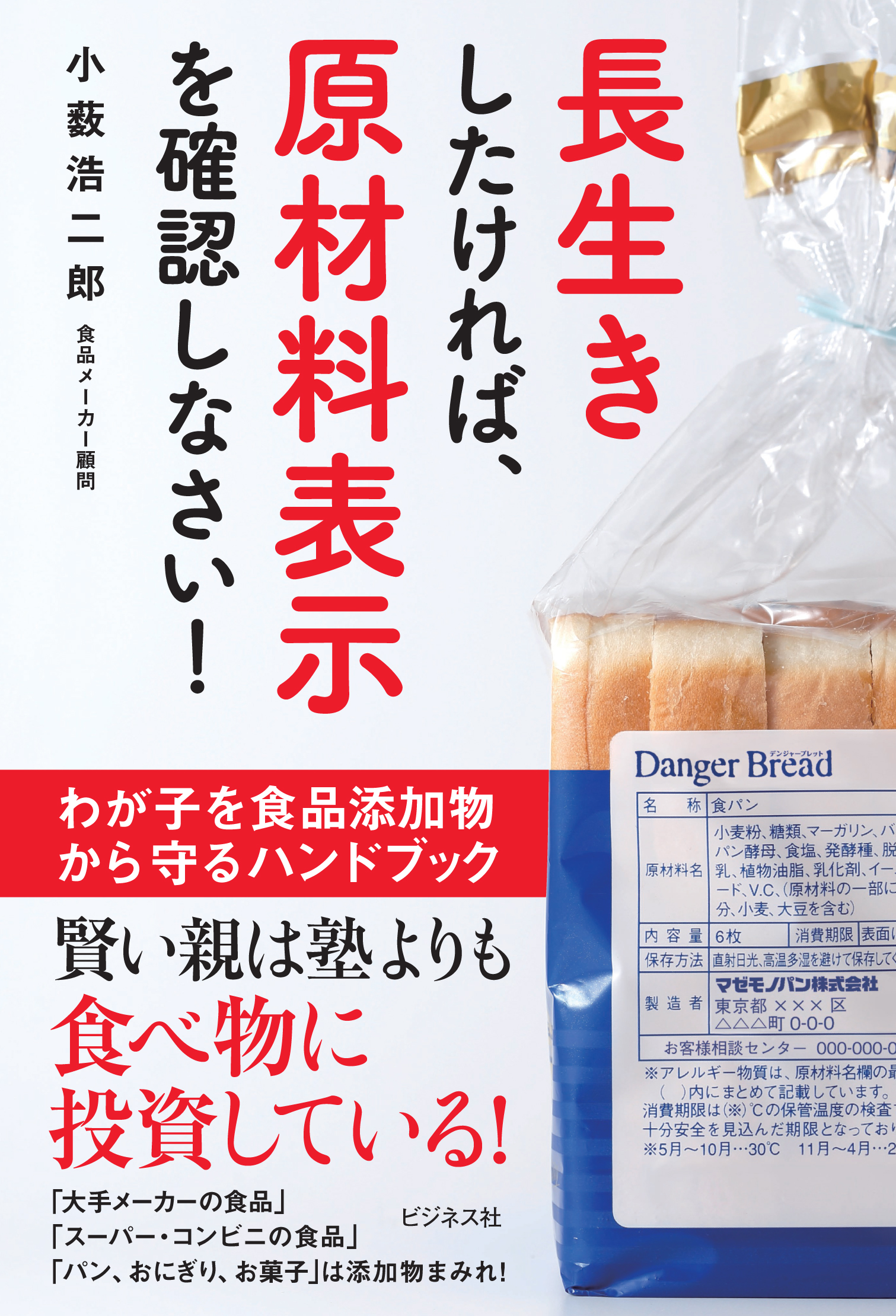 長生きしたければ、原材料表示を確認しなさい！