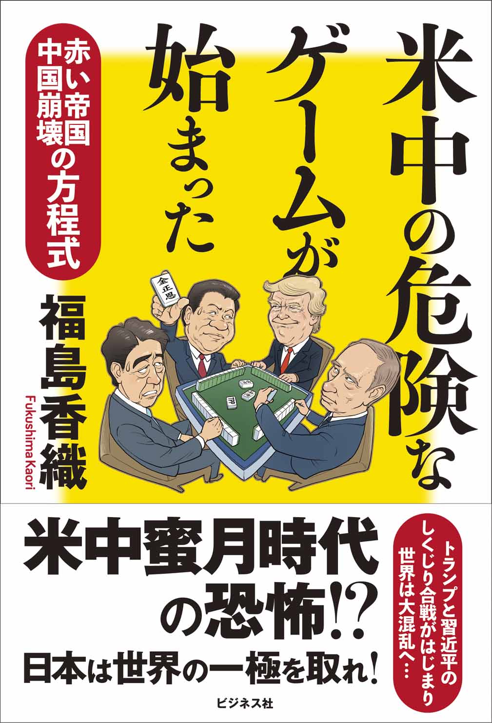 米中の危険なゲームが始まった