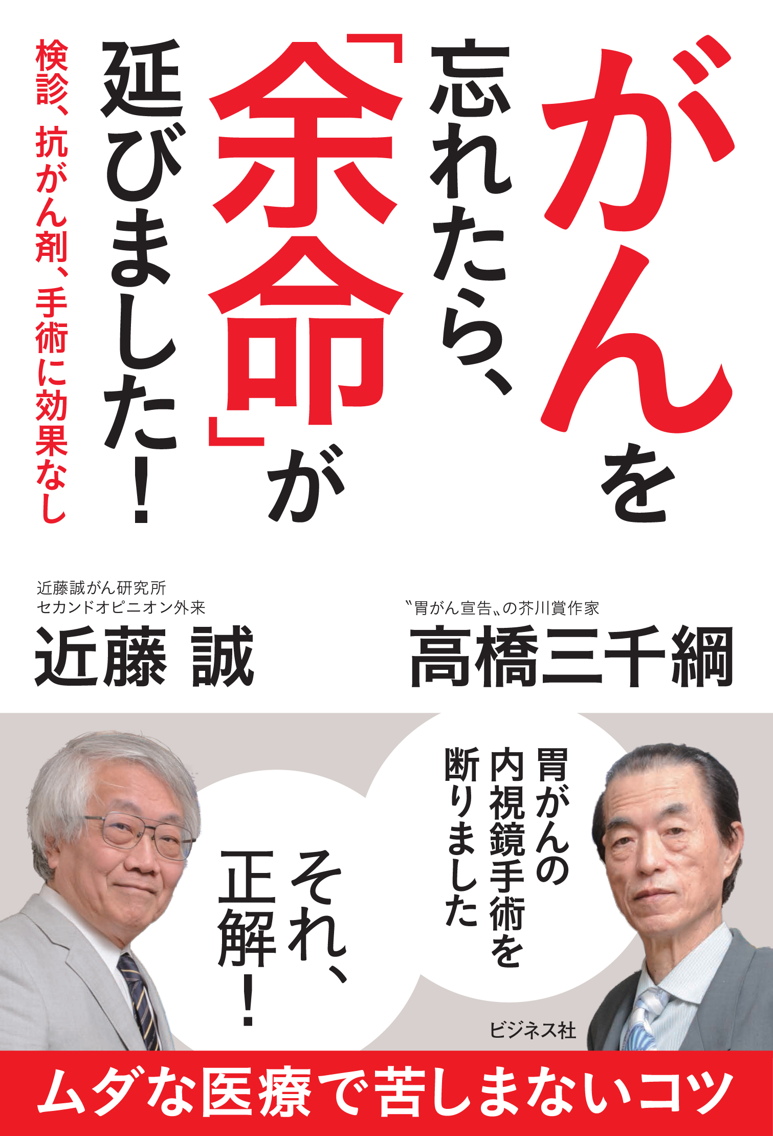 がんを忘れたら、「余命」が延びました！