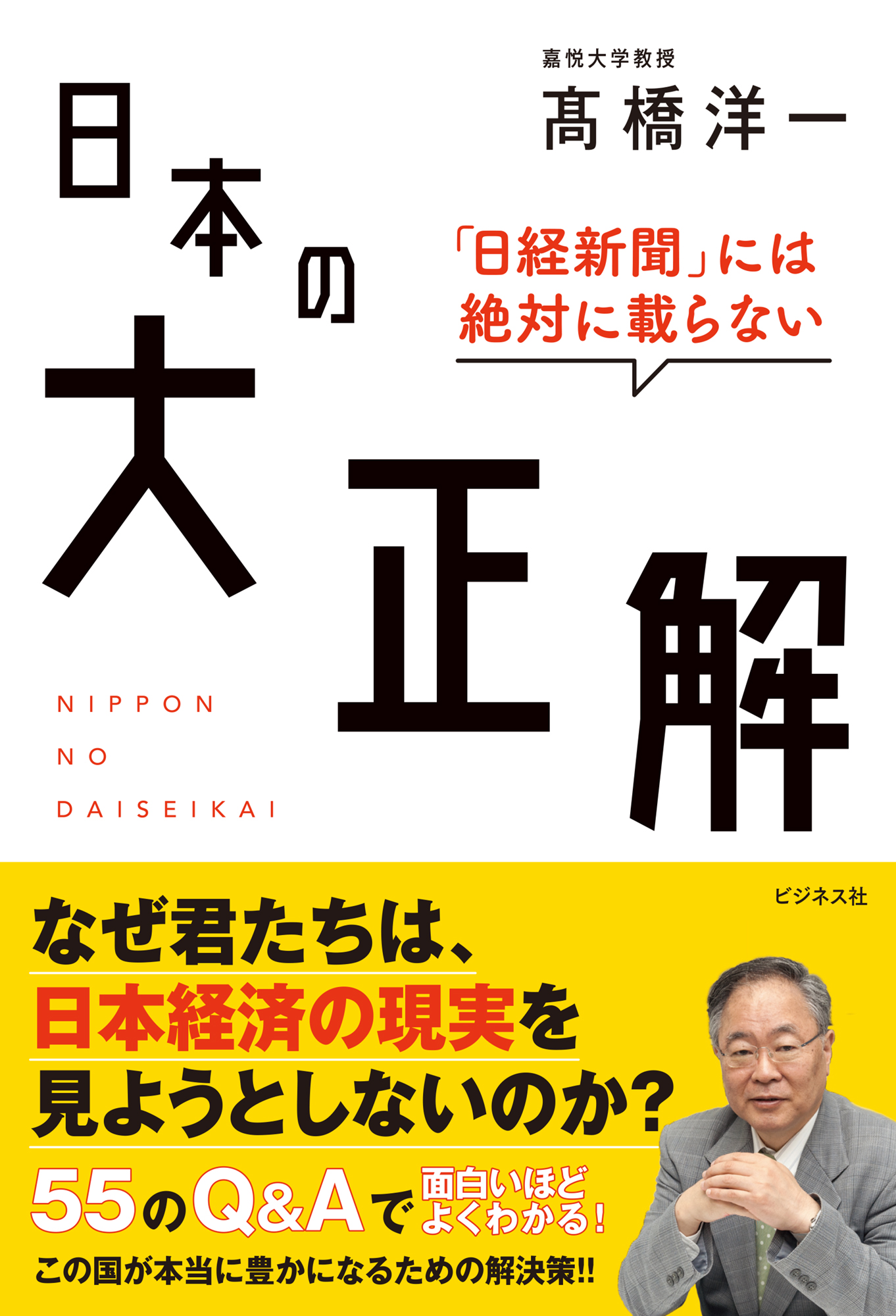 日本の大正解