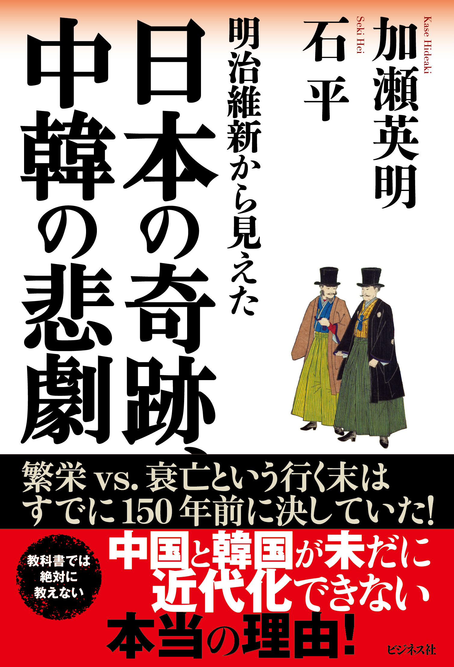 明治維新から見えた 日本の奇跡、中韓の悲劇
