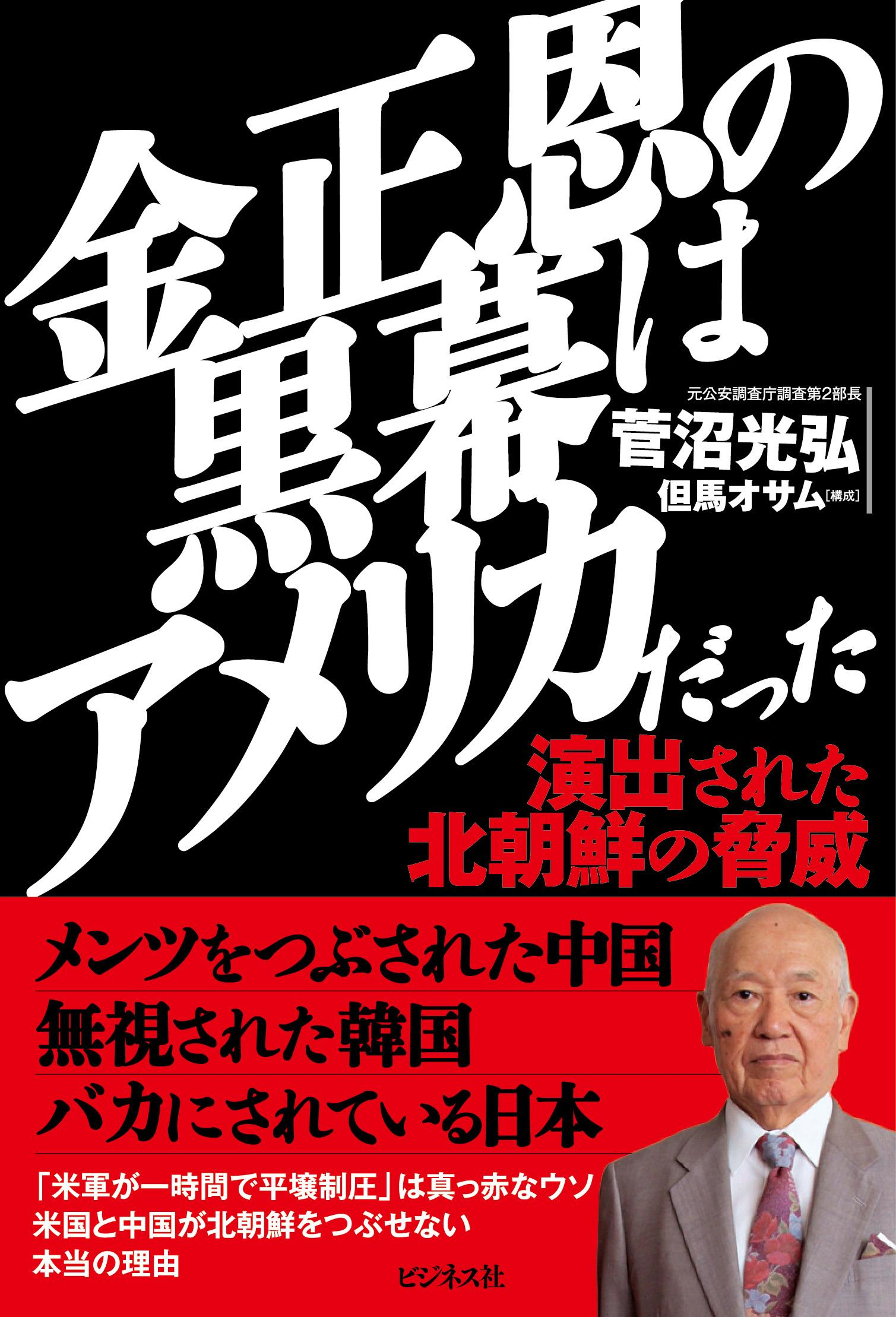 金正恩の黒幕はアメリカだった