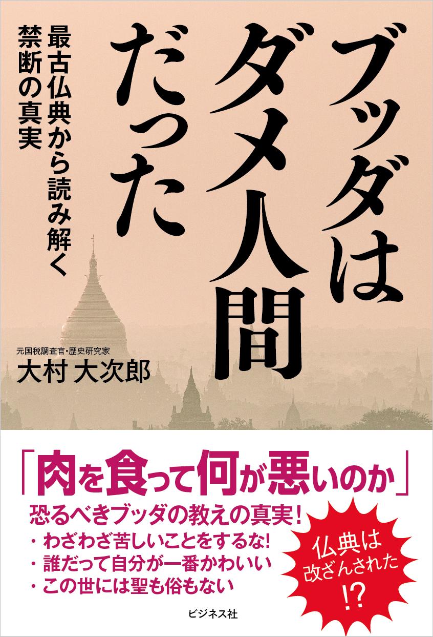 ブッダはダメ人間だった