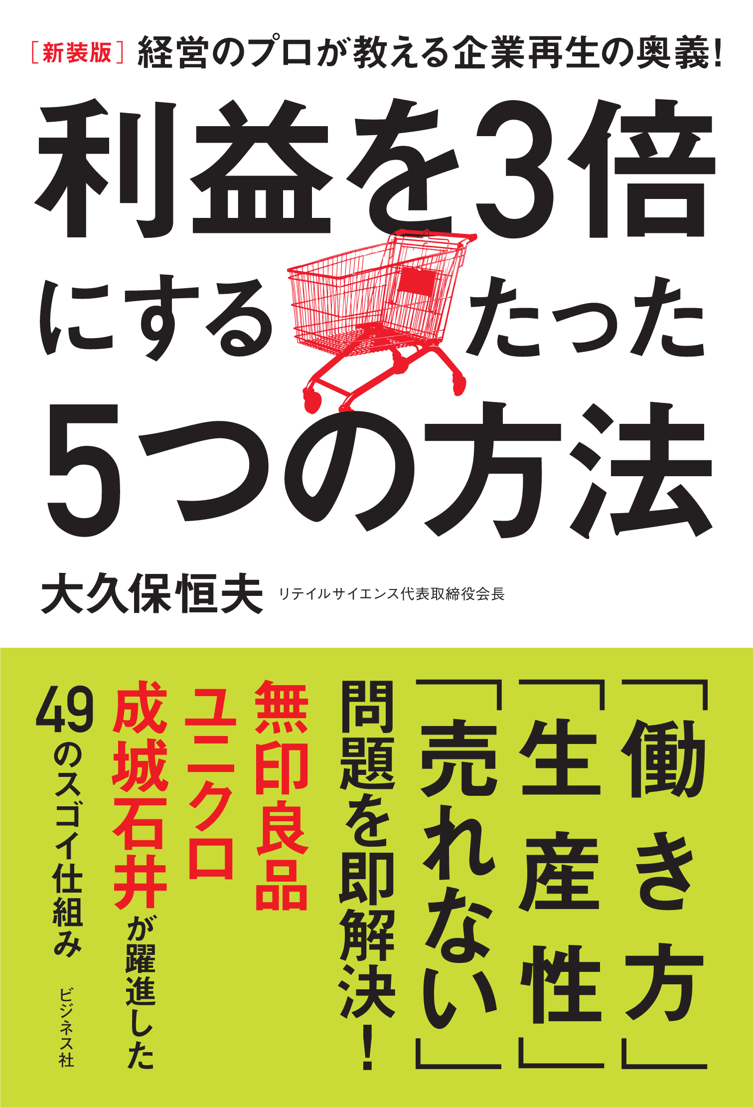 ［新装版］利益を3倍にするたった5つの方法