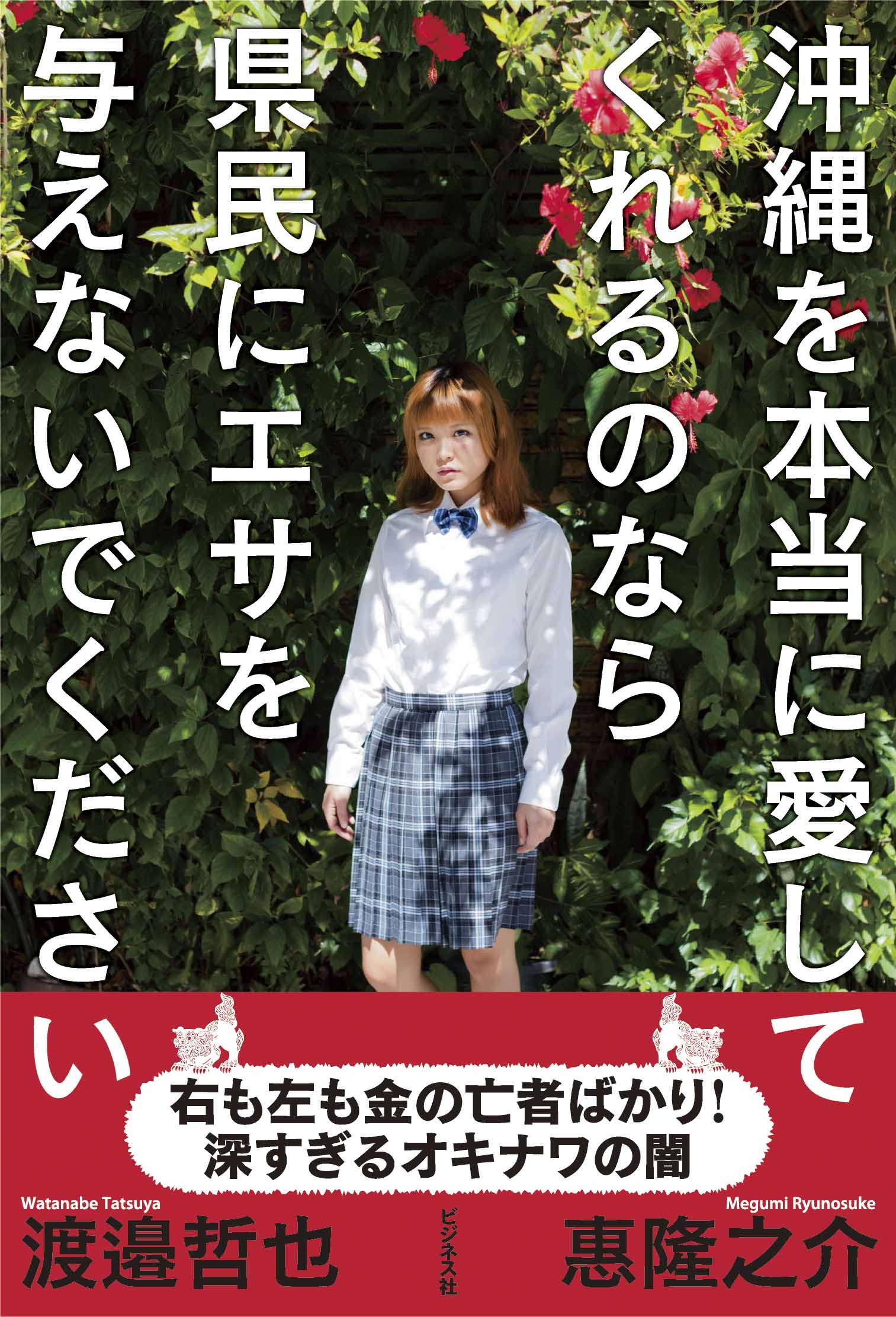 沖縄を本当に愛してくれるのなら県民にエサを与えないでください