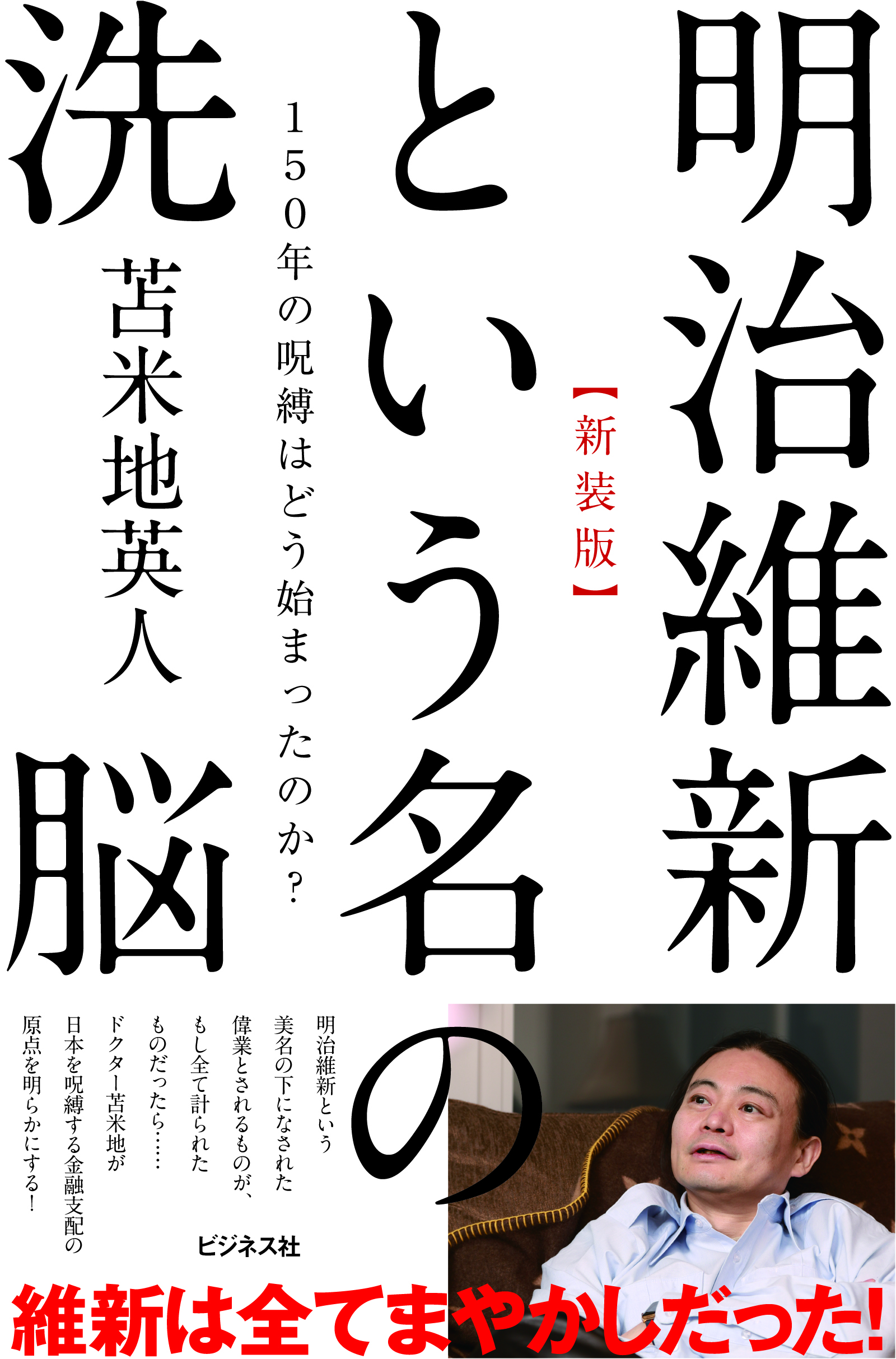 ［新装版］明治維新という名の洗脳