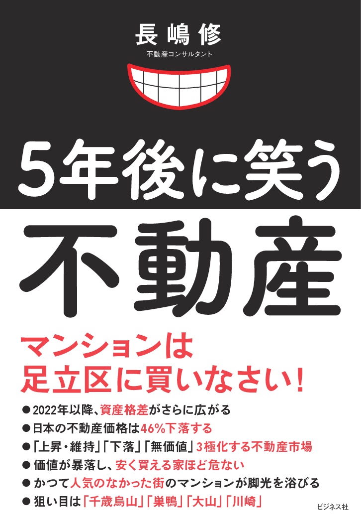 5年後に笑う不動産