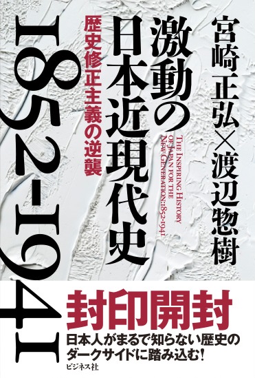 激動の日本近現代史 1852-1941