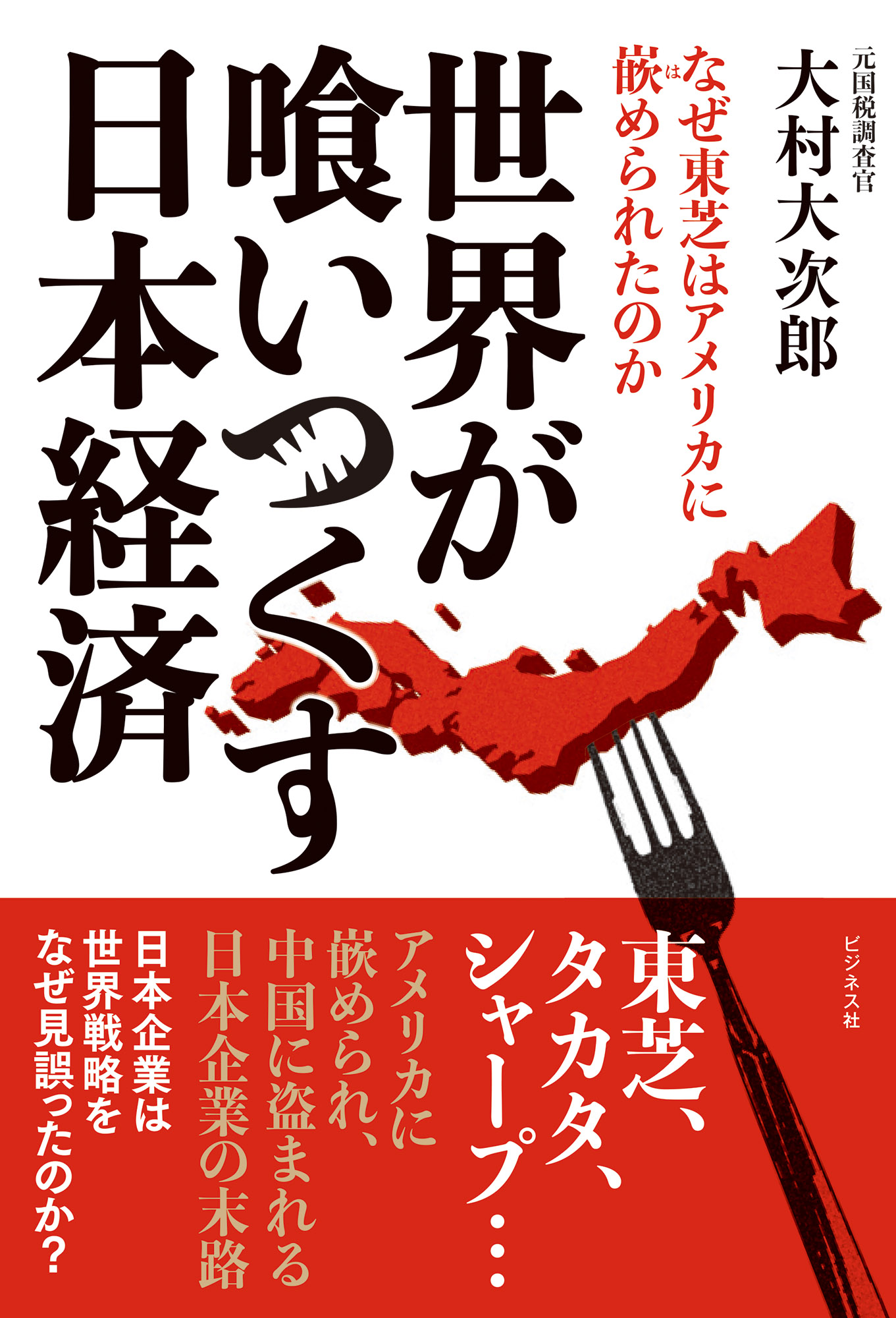 世界が喰いつくす日本経済