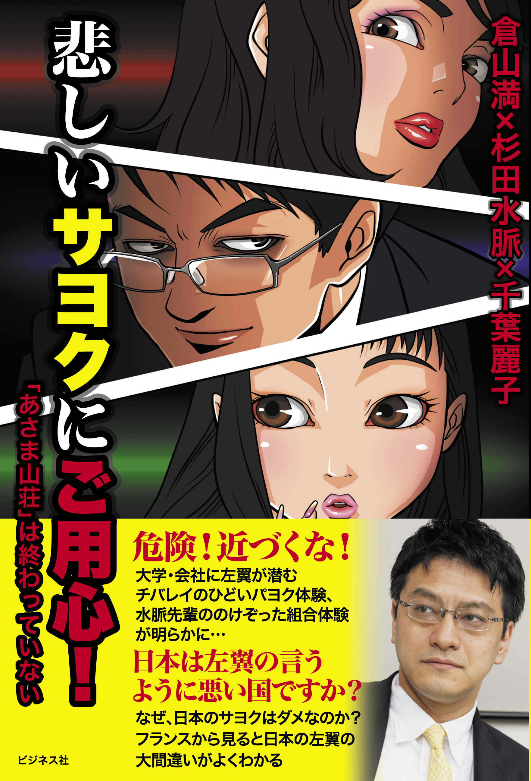 悲しいサヨクにご用心！