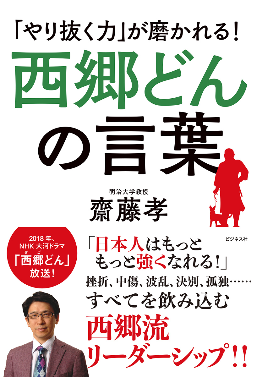 西郷どんの言葉