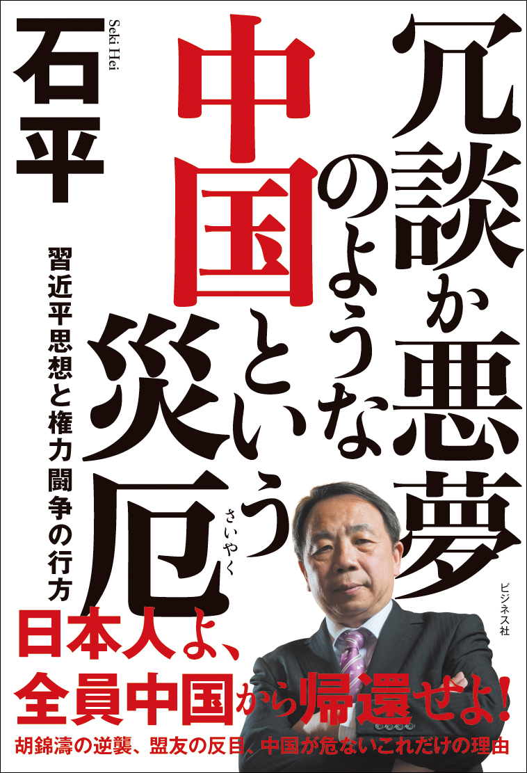 冗談か悪夢のような中国という災厄