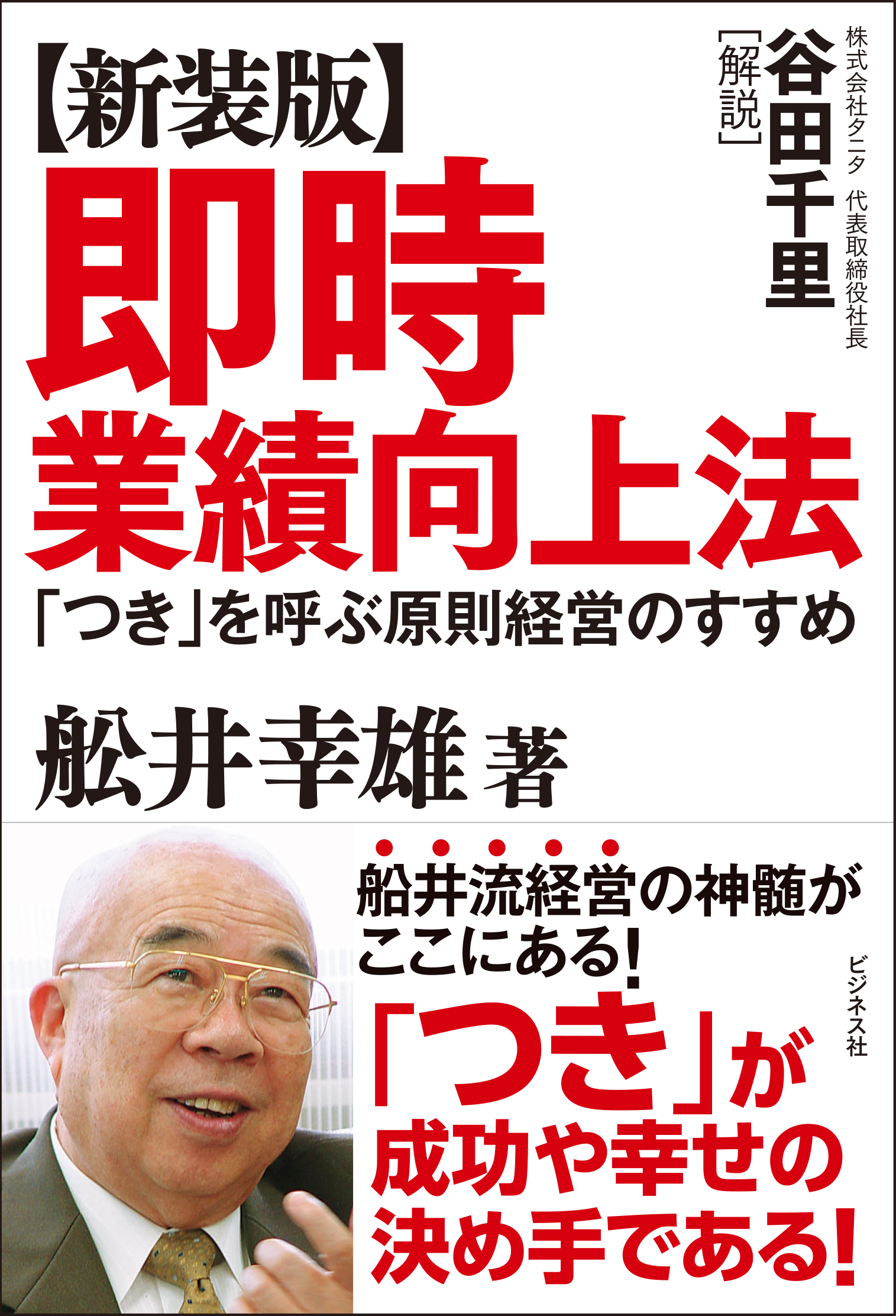 「人間大」の経営/ビジネス社/船井幸雄