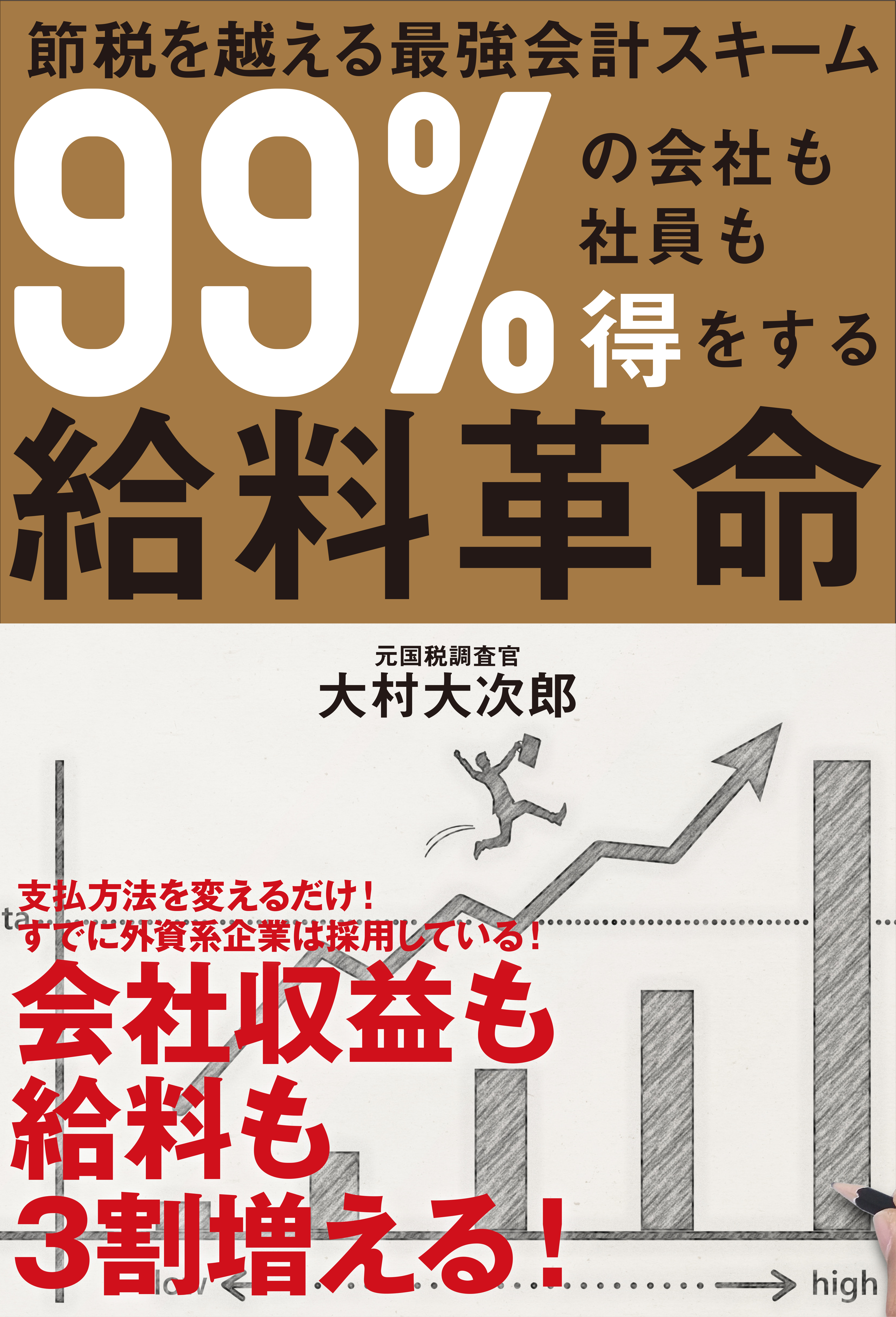 99%の会社も社員も得をする給料革命