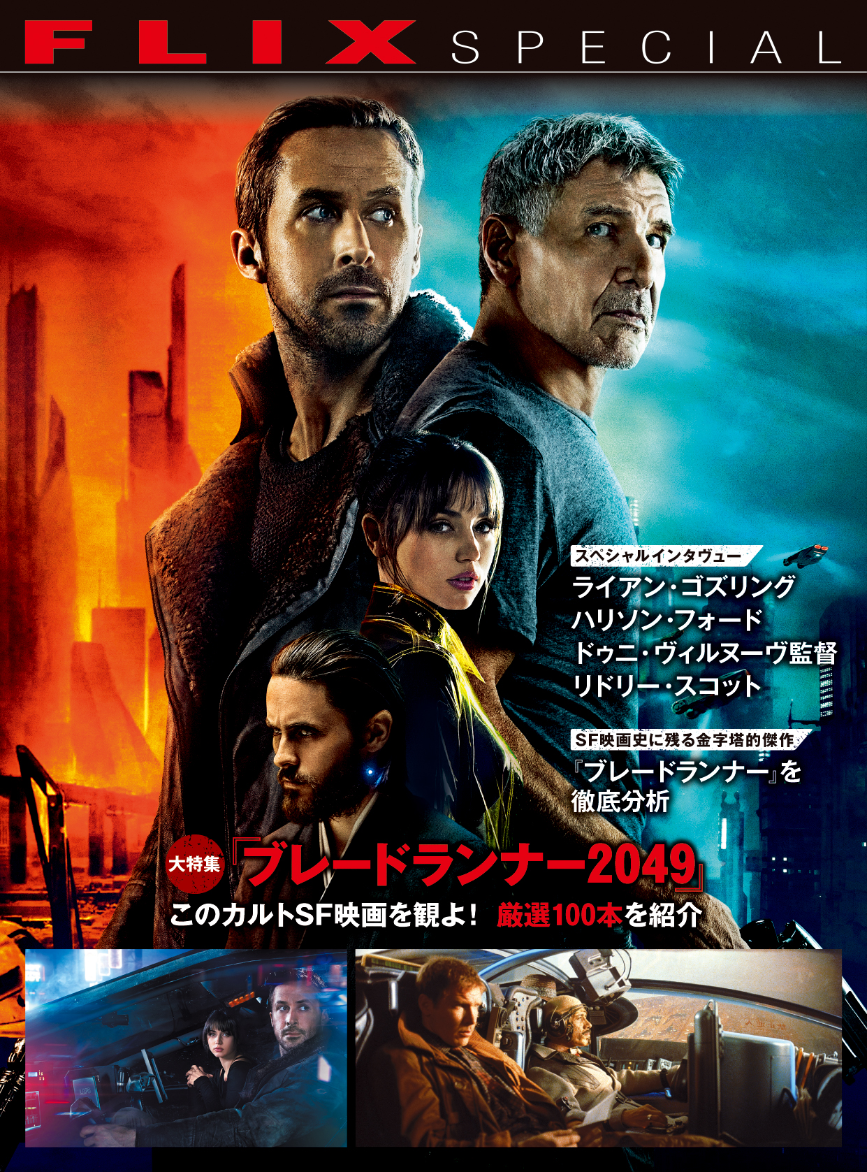 大特集「ブレードランナー2049」このカルトSF映画を観よ!