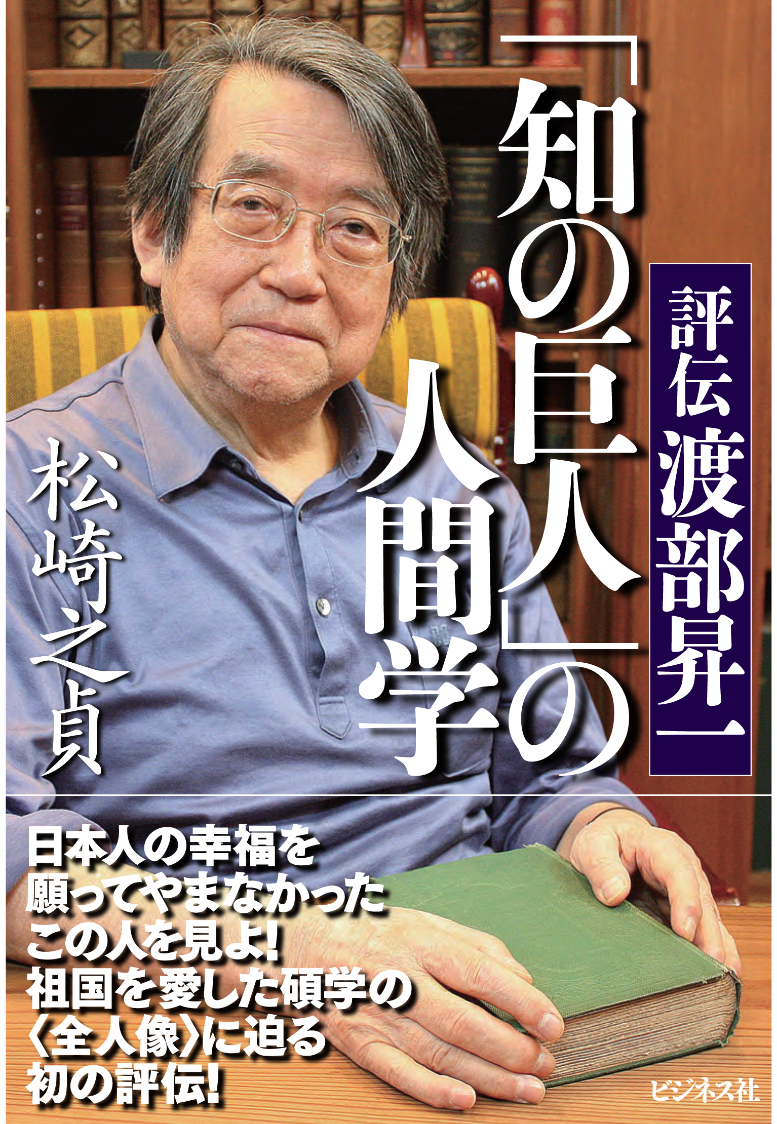 「知の巨人」の人間学