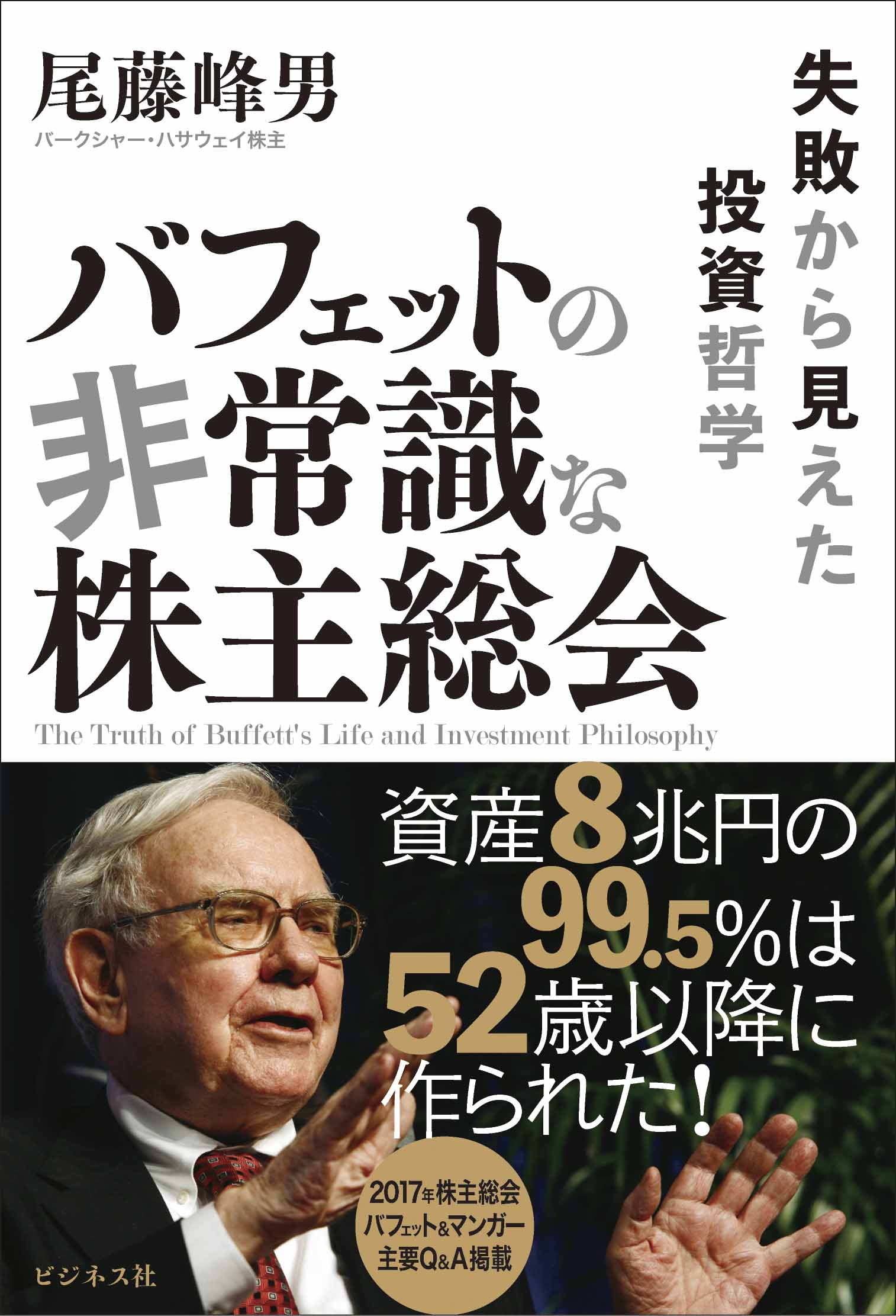 バフェットの非常識な株主総会